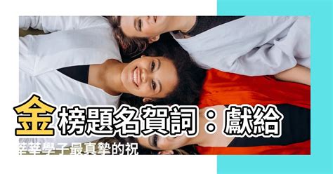 金榜題名賀詞|祝福金榜題名賀詞 